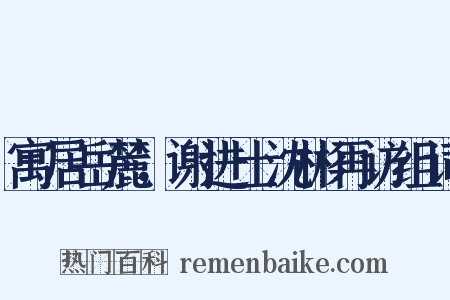 寓居岳麓，谢进士沈彬再访组词是什么意思的图片